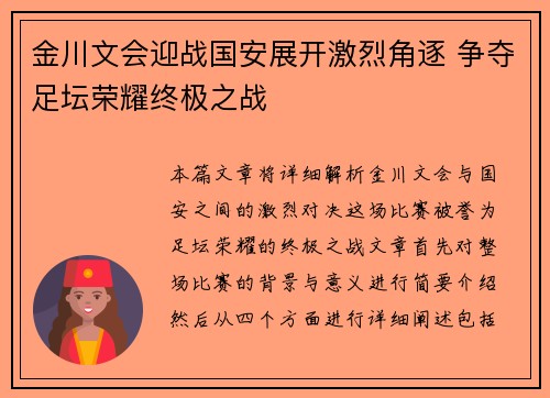 金川文会迎战国安展开激烈角逐 争夺足坛荣耀终极之战