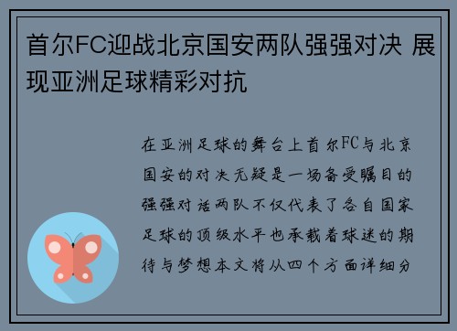 首尔FC迎战北京国安两队强强对决 展现亚洲足球精彩对抗