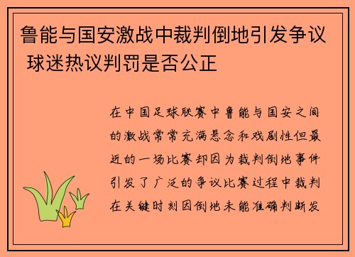 鲁能与国安激战中裁判倒地引发争议 球迷热议判罚是否公正