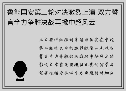 鲁能国安第二轮对决激烈上演 双方誓言全力争胜决战再掀中超风云