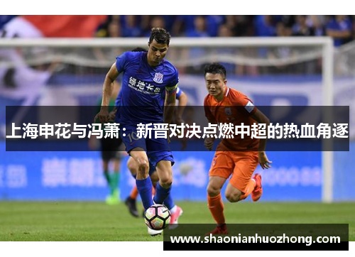 上海申花与冯萧：新晋对决点燃中超的热血角逐