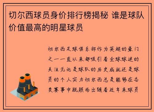 切尔西球员身价排行榜揭秘 谁是球队价值最高的明星球员
